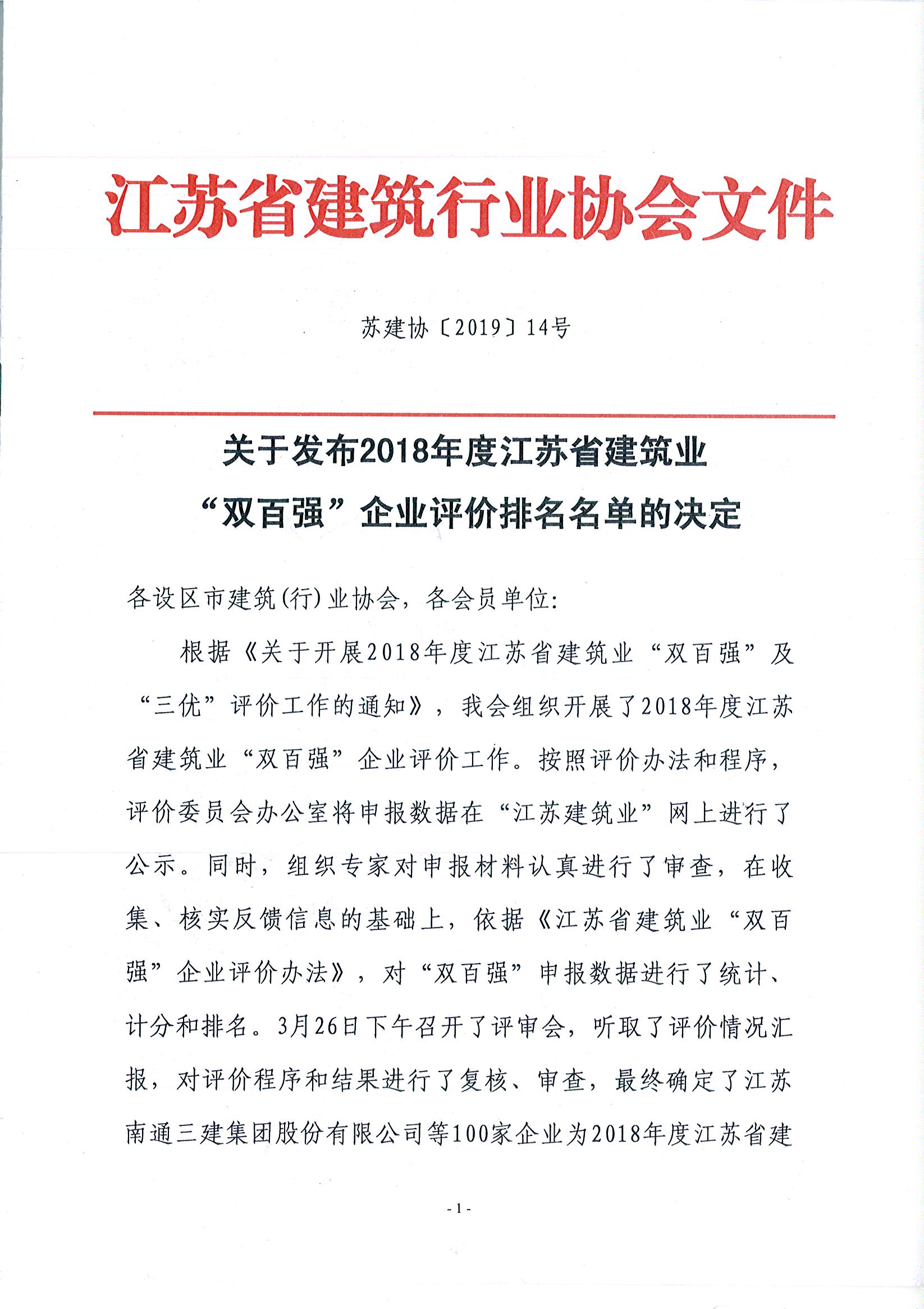 苏州7003全讯白菜网建设蝉联江苏建筑业成长性百强企业前列