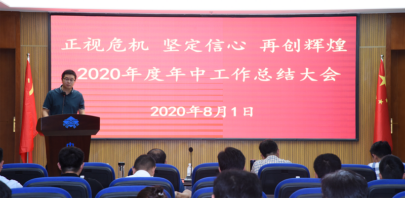 正视危机  坚定信心  再创辉煌 苏州7003全讯白菜网建设集团召开2020年度年中总结大会