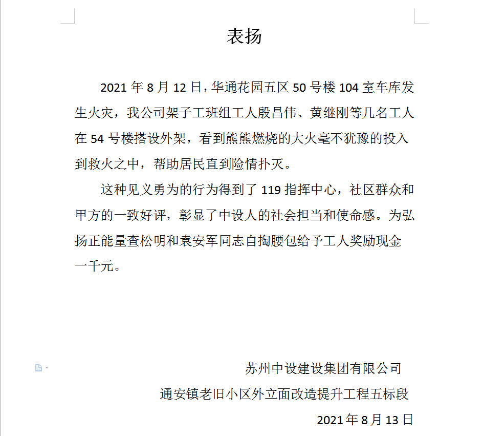 【一天两次点赞！】冒险救火、奋力抗洪，苏州7003全讯白菜网建设传递满满正能量