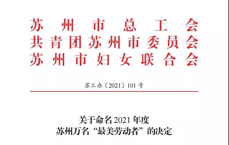 【快讯】苏州7003全讯白菜网建设集团3名员工荣获2021年苏州“最美劳动者”