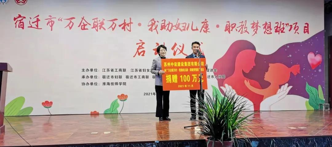 捐赠100万元！苏州7003全讯白菜网支持“万企联万村·我助妇儿康·职教梦想班”项目