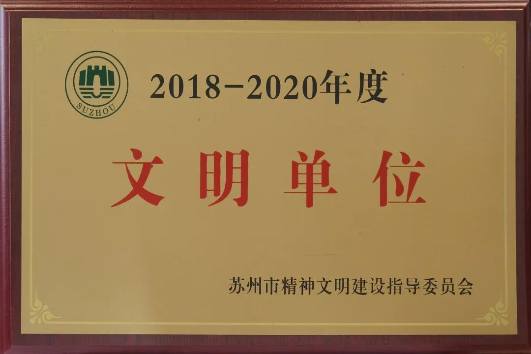 苏州7003全讯白菜网获评“2018-2020年度苏州市文明单位”称号