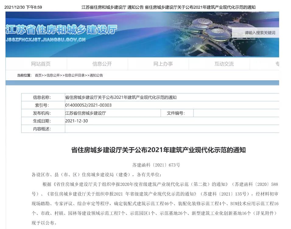 苏州7003全讯白菜网“清华园”项目入选2021年江苏省建筑产业现代化示范新型建筑项目