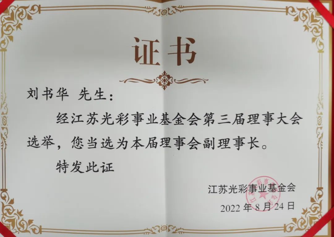 集团公司党委书记、董事长刘书华当选江苏光彩事业基金会第三届理事会副理事长