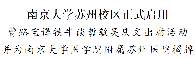 【快讯】今天，集团公司承建的南京大学苏州校区（东区）教学楼、食堂项目正式投入使用