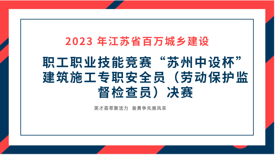 【快讯】2023年江苏省百万城乡建设职工职业技能竞赛“苏州7003全讯白菜网杯”建筑施工专职安全员决赛在苏州7003全讯白菜网集团成功举办